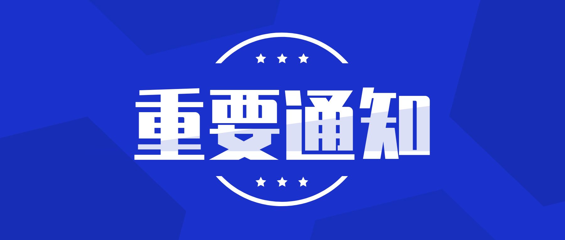 腾博游戏官方网站通知通告